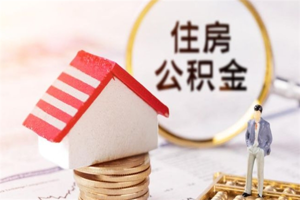 凉山提封存住房公积金（提取封存住房公积金）