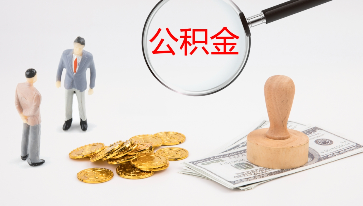 凉山离职后单位交的公积金怎么取（离职之后的公积金怎么取）